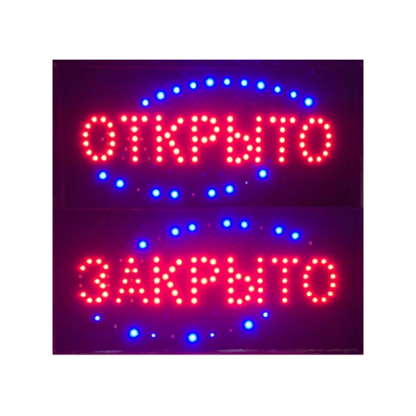 Табличка светодиодная "Открыто закрыто" большая Табличка светодиодная "Открыто закрыто" большая
