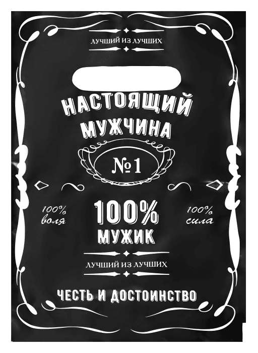 Пакет 20*30 см Настоящему мужчине 30 мкм прорезь, миник Пакет 20*30 см Настоящему мужчине 30 мкм прорезь, миник